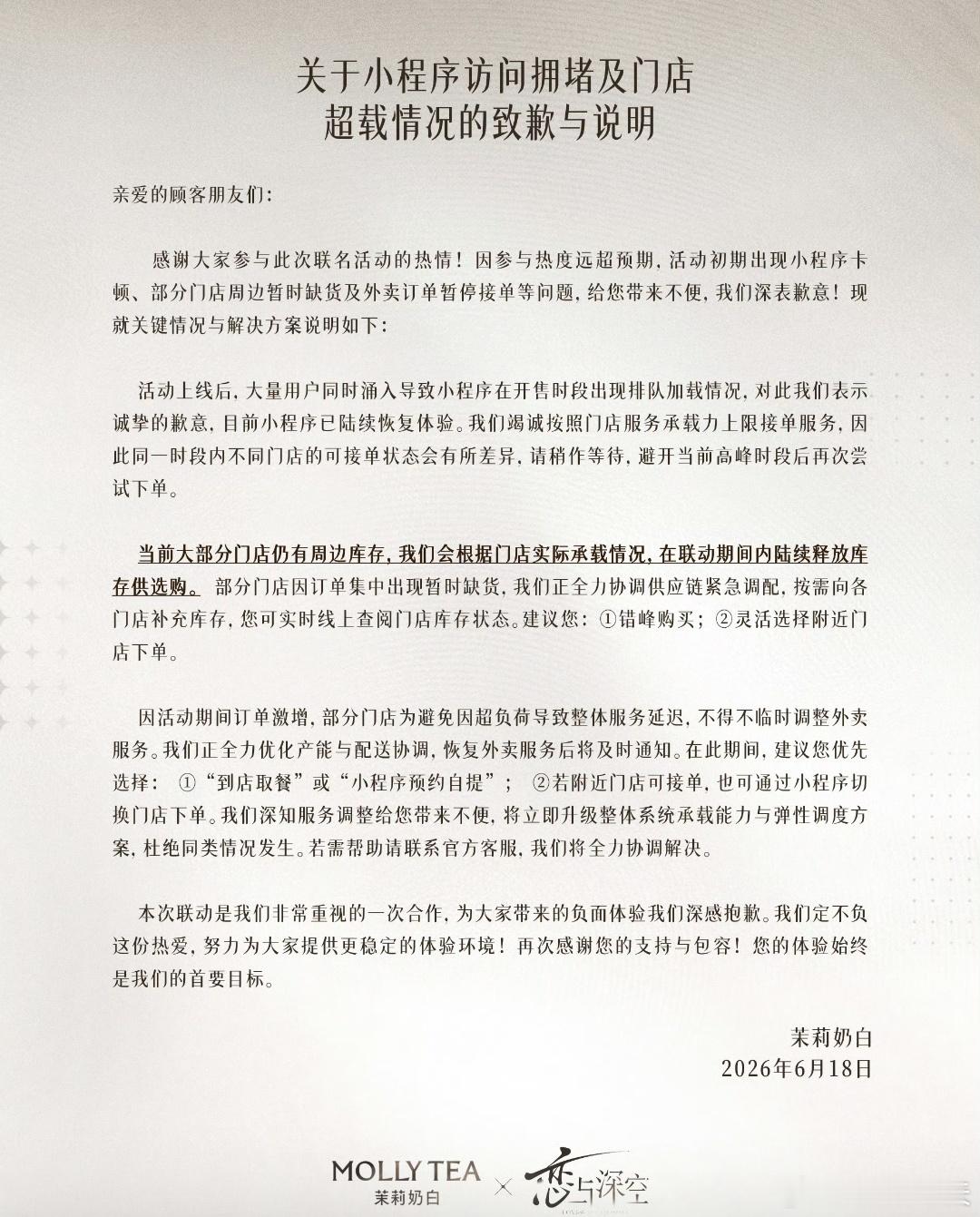 茉莉奶白严正声明2026年6月18日，茉莉奶白与《恋与深空》的联名活动正式上线，