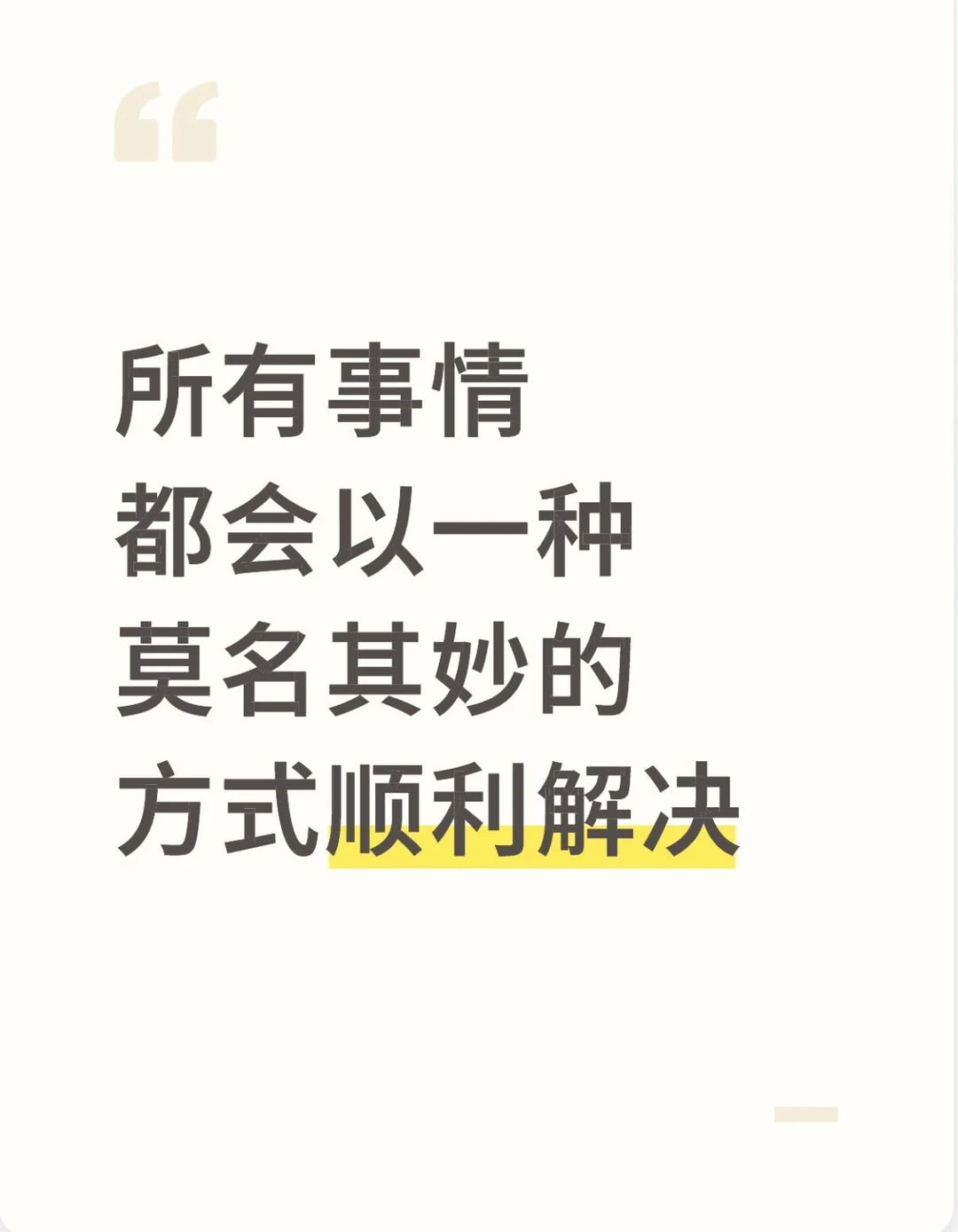 所有事情都会以一种莫名其妙的方式顺利解决