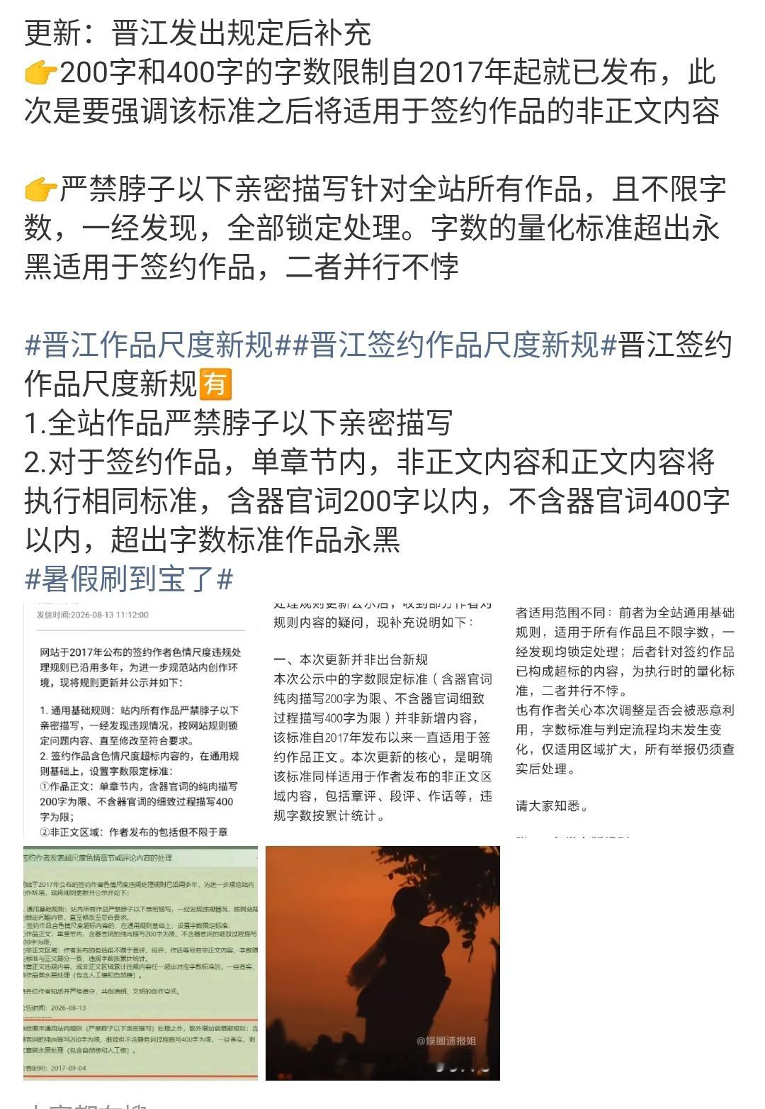 晋江作品尺度新规 8月13日，晋江文学城更新了作品色情尺度超标处理规则。说是“新