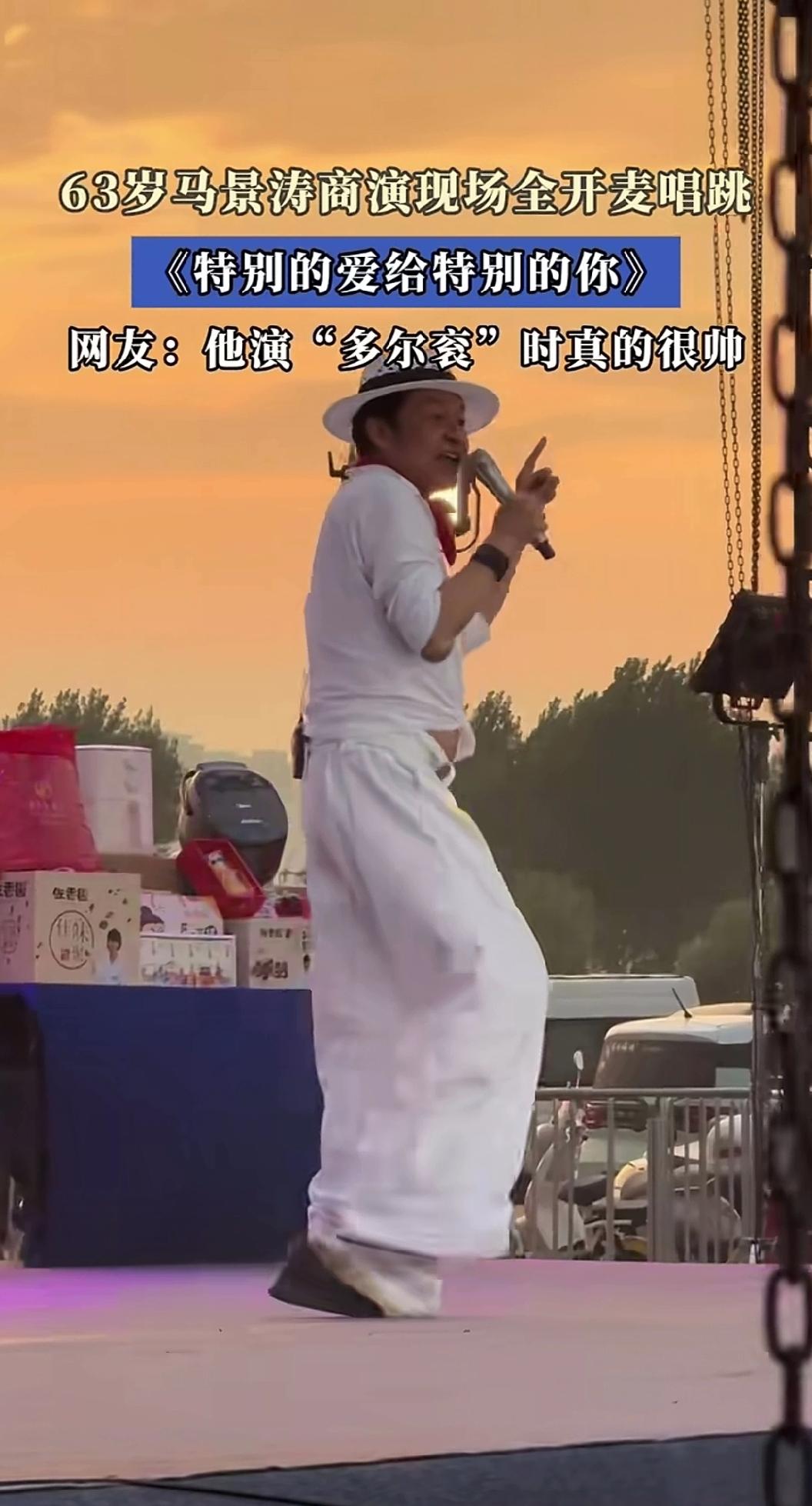 63岁的马景涛也太拼了！穿着增高鞋、露脐装去参加商演，在舞台上又蹦又跳十分卖力，