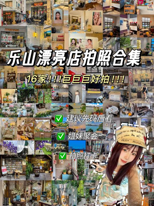 （乐山）1️⃣6️⃣家漂亮店拍照合集！！！附地址！！！