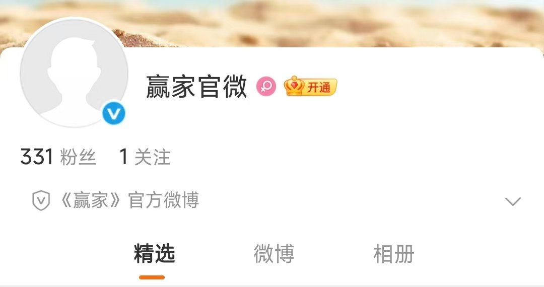 赢家官微开通赢家官博开通 期待！！ 