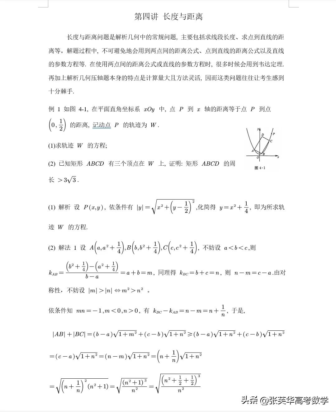 2025届高考数学圆锥曲线思维提升课第四讲长度与距离

长度与距离问题是解析几何