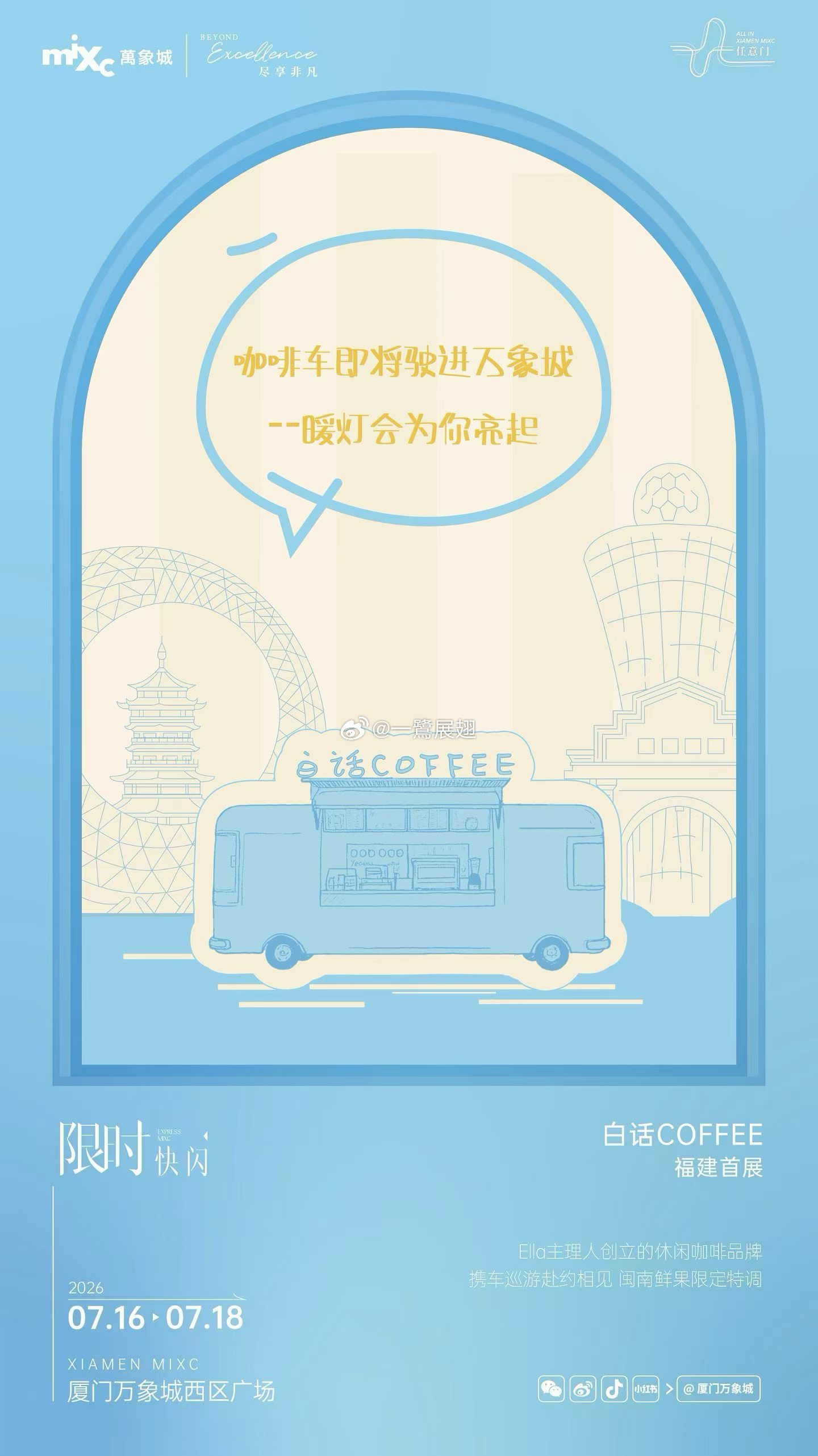 ELLA巡演厦门站的线下配套「白话COFFEE」快闪即将开进万象城。 厦门·厦门