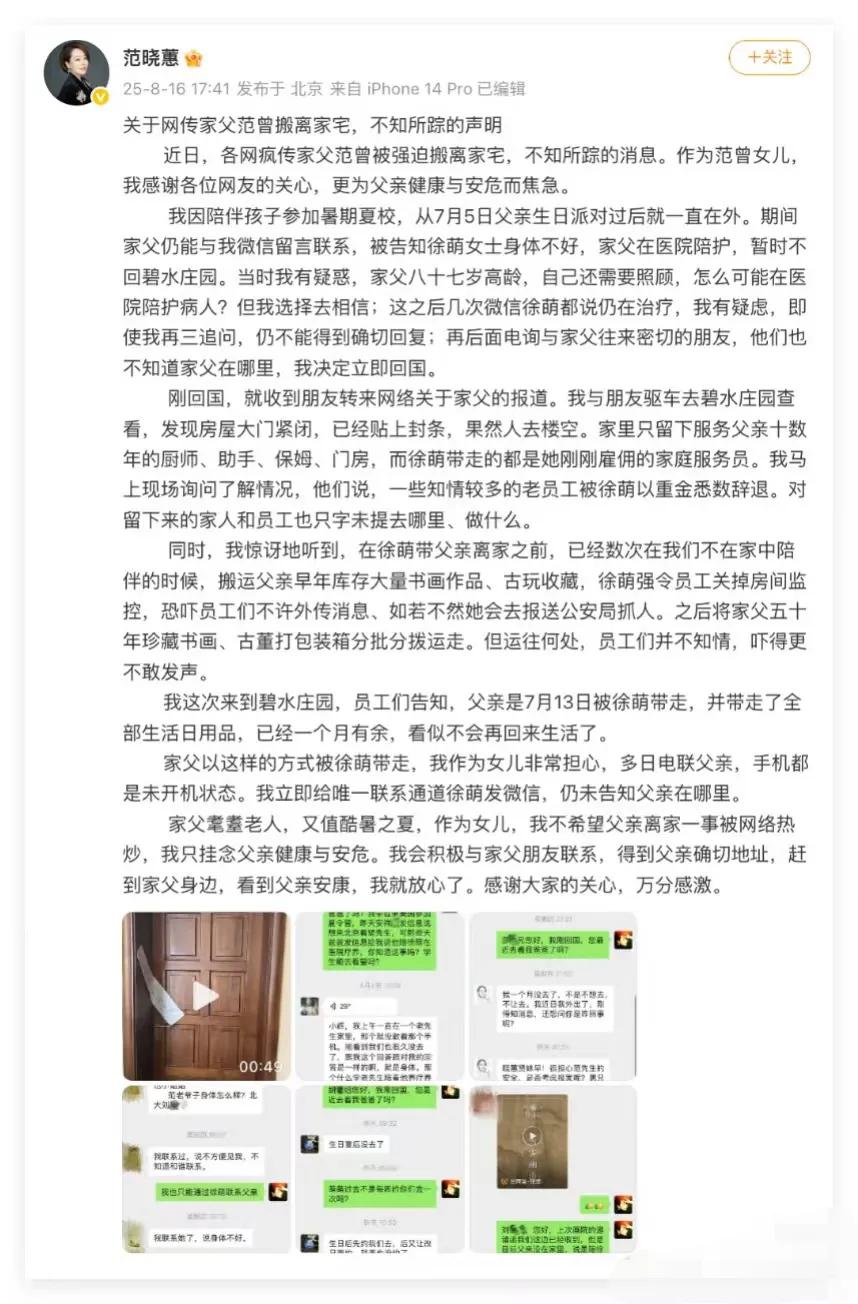 范曾女儿发文回应父亲被徐萌带走！