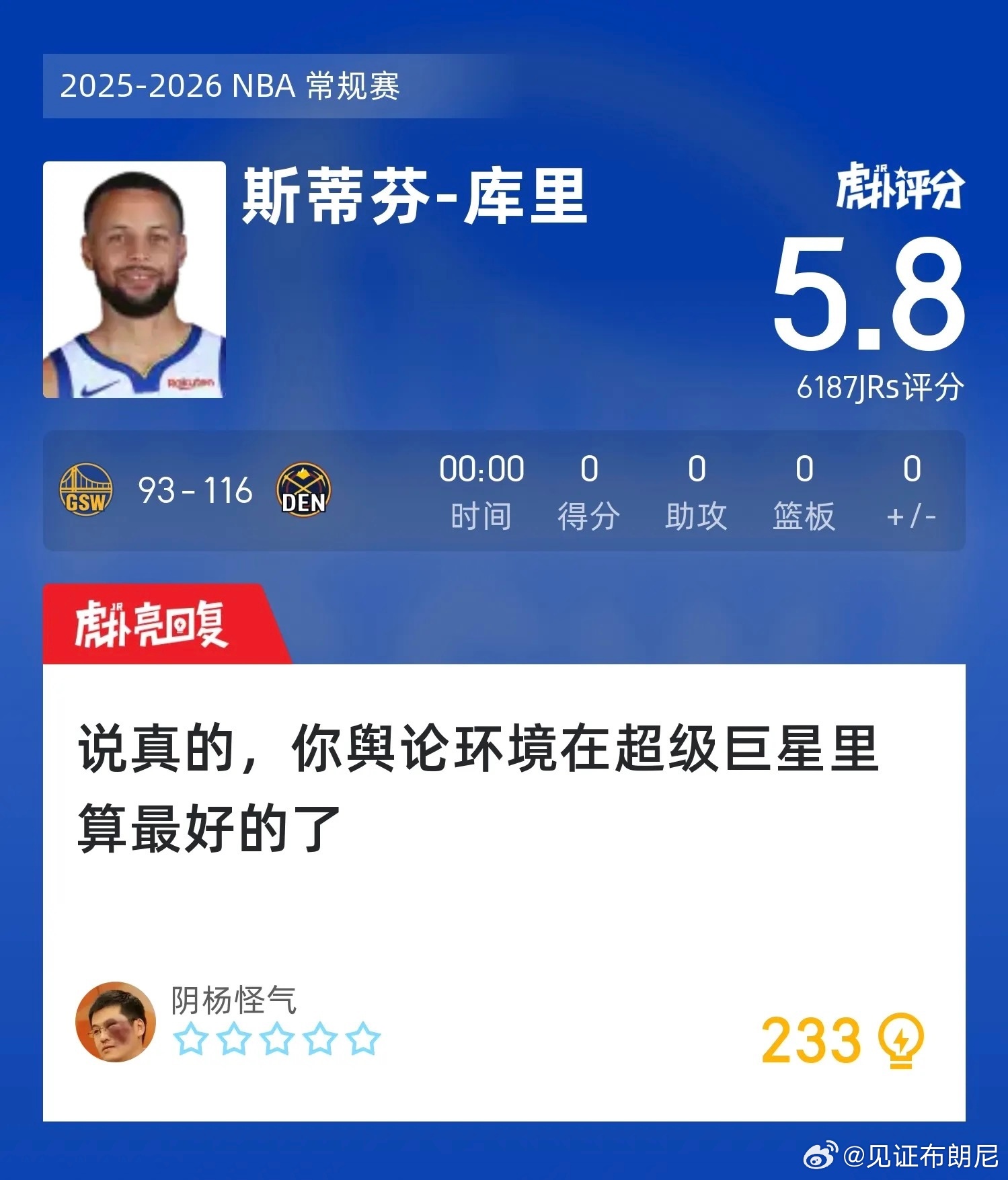 网友：库里的舆论环境是最好的。掘金勇士冲突