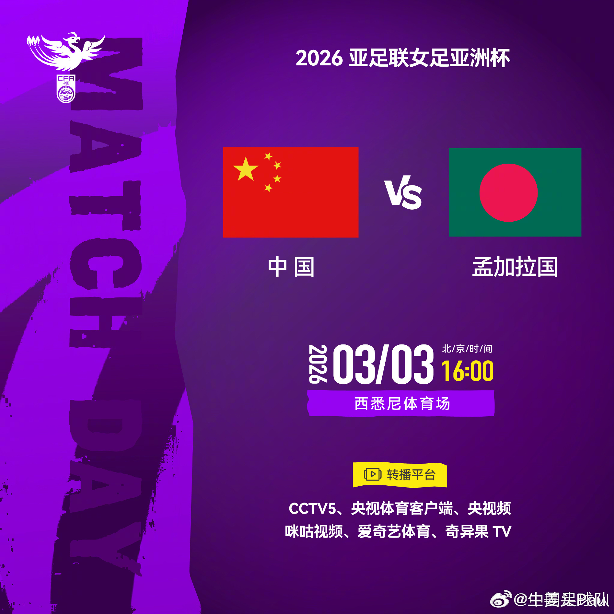 ⚽ 2026 亚足联女足亚洲杯小组赛首战来袭！中国女足 vs 孟加拉国女足📅 