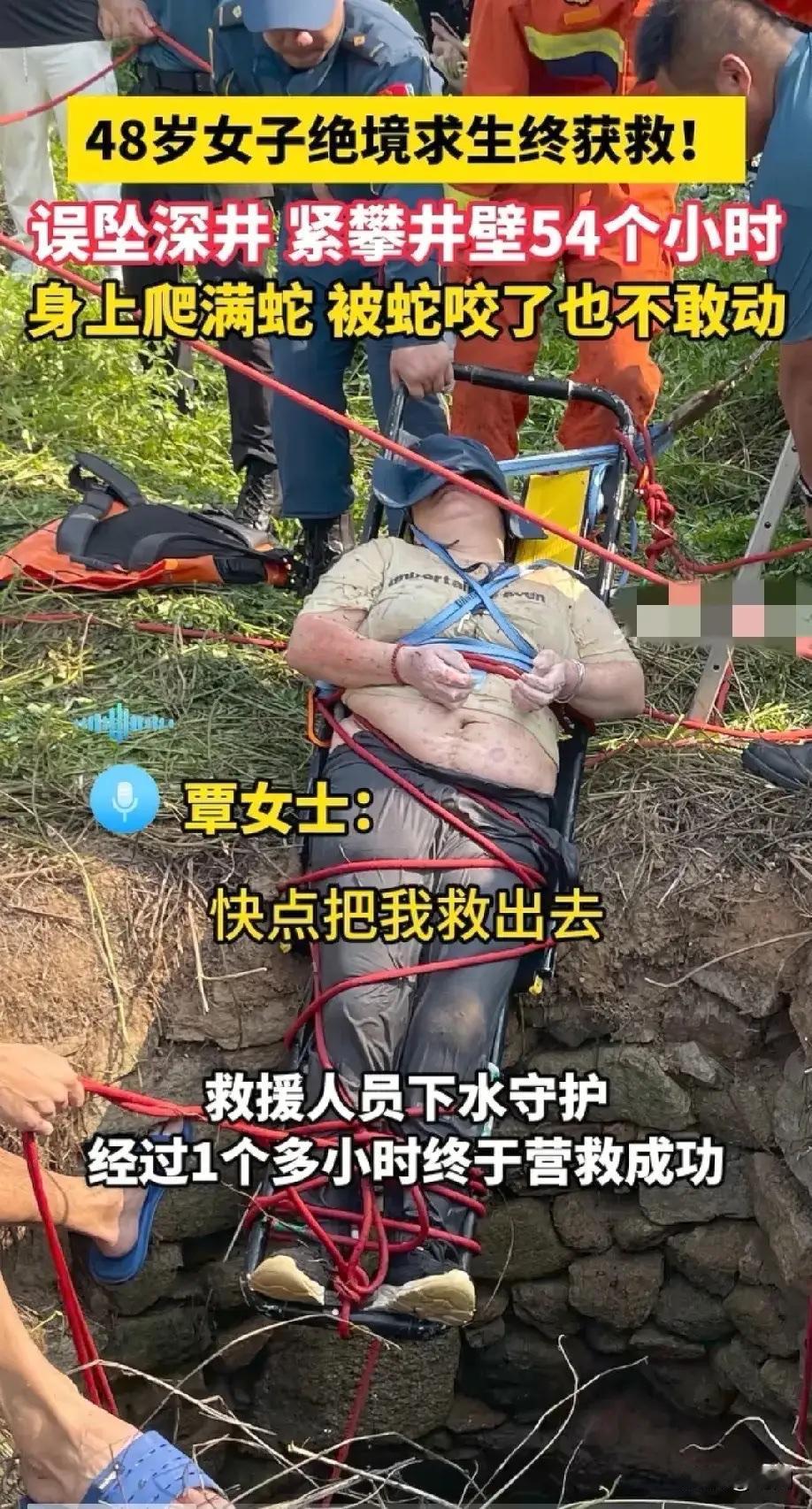 绝境54小时：女子坠井与蛇共处，消防员成功救援引发思考

48岁的覃女士在一次树