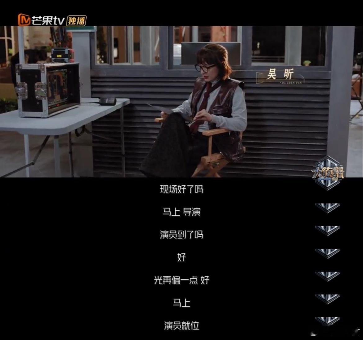 吴昕的新角色是导演  被吴昕的导演范拿捏住了  大侦探  吴昕导演形象气场全开，