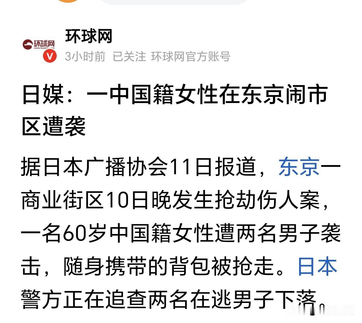 日媒：一名中国籍女性在东京闹市区被两名男子抢劫打伤…

实话实说，我一点儿都不同