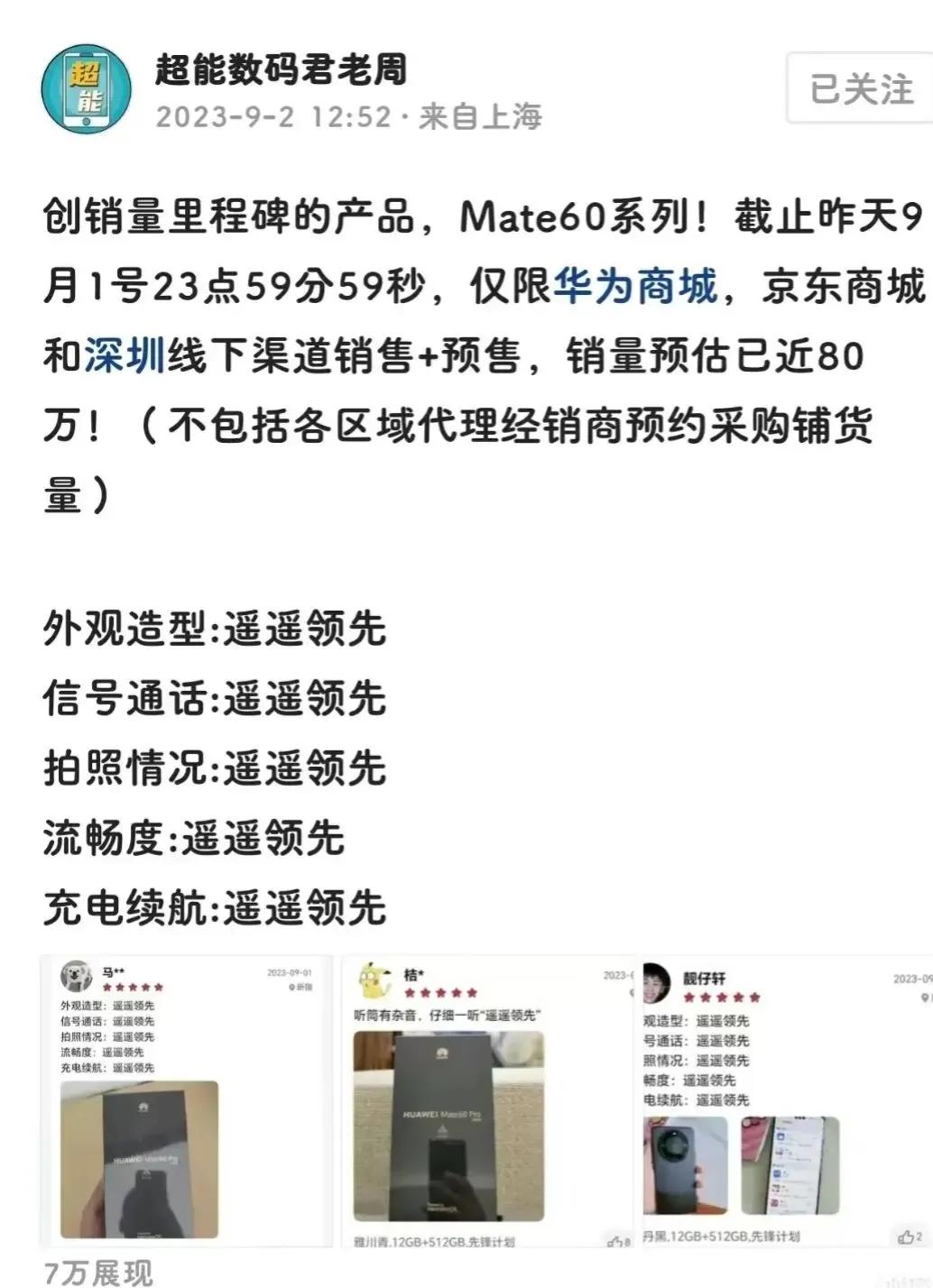 据说华为MATE60系列已卖80万台，这还是王炸超大杯还没上的情况呢，而且今年华