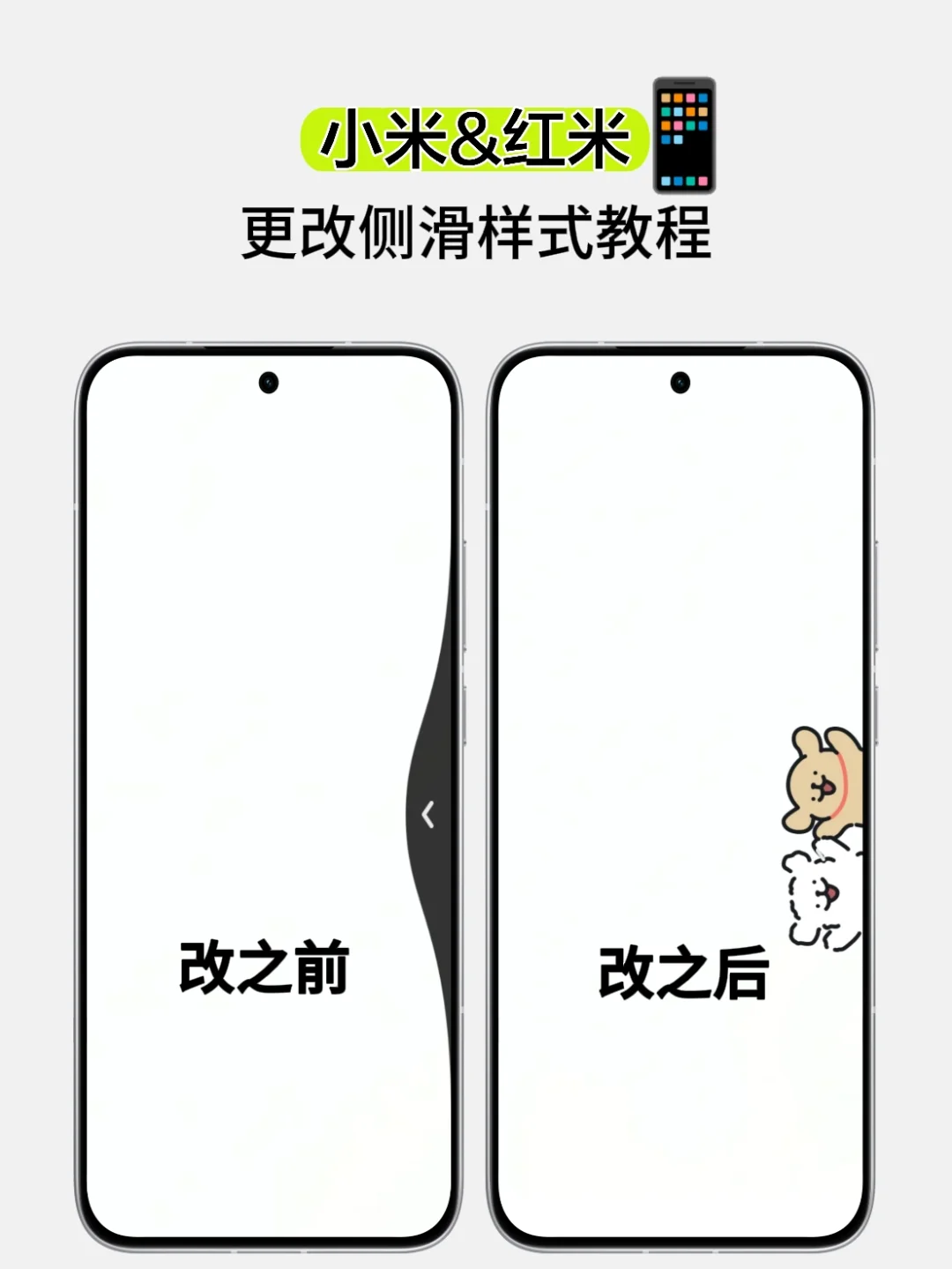 把小米📱侧滑样式改成这样也太酷了吧❗