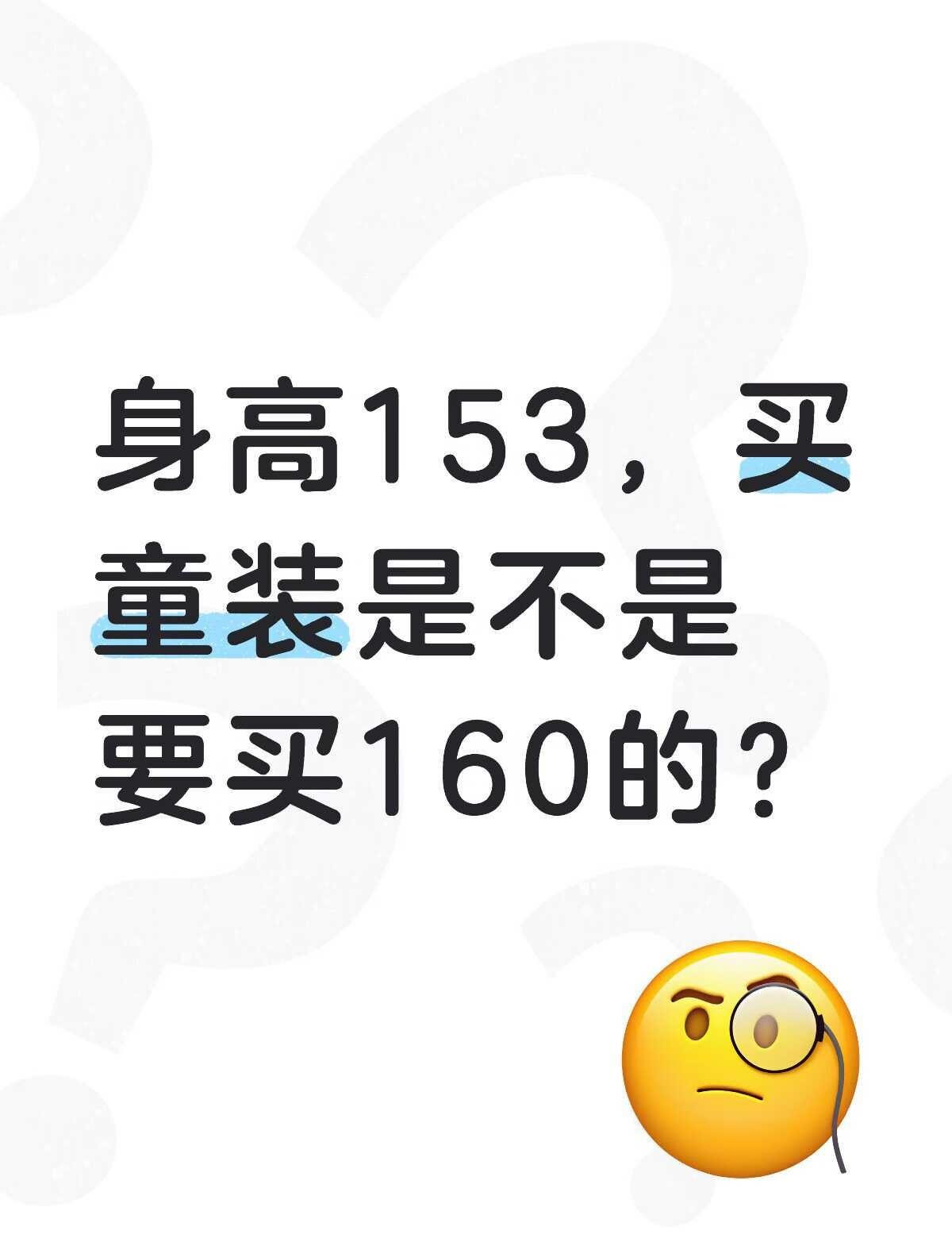 身高153买童装是不是得买160？看尺寸感觉我可以150，但是怕袖子短了，买过几