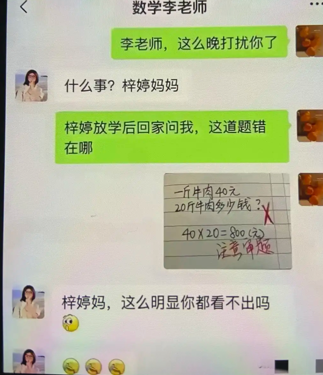 牛肉价格计算题被打叉，家长老师看法大不同？ ​​​