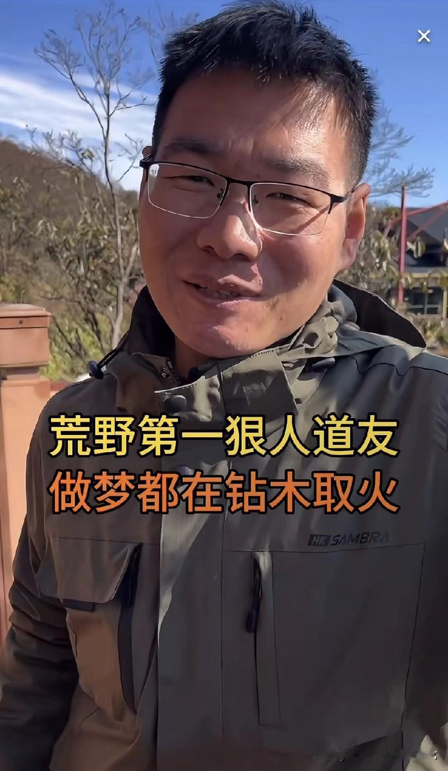 笑崩！荒野狠人做梦都在钻木取火!
 
荒野求生道友，咧嘴笑说“做梦都在钻木取火”