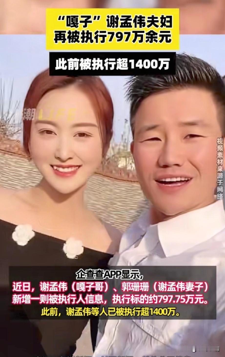 嘎子哥，谢孟伟夫妇再次登上热搜，
既然是要被法院再次执行797万余元，
之前被执