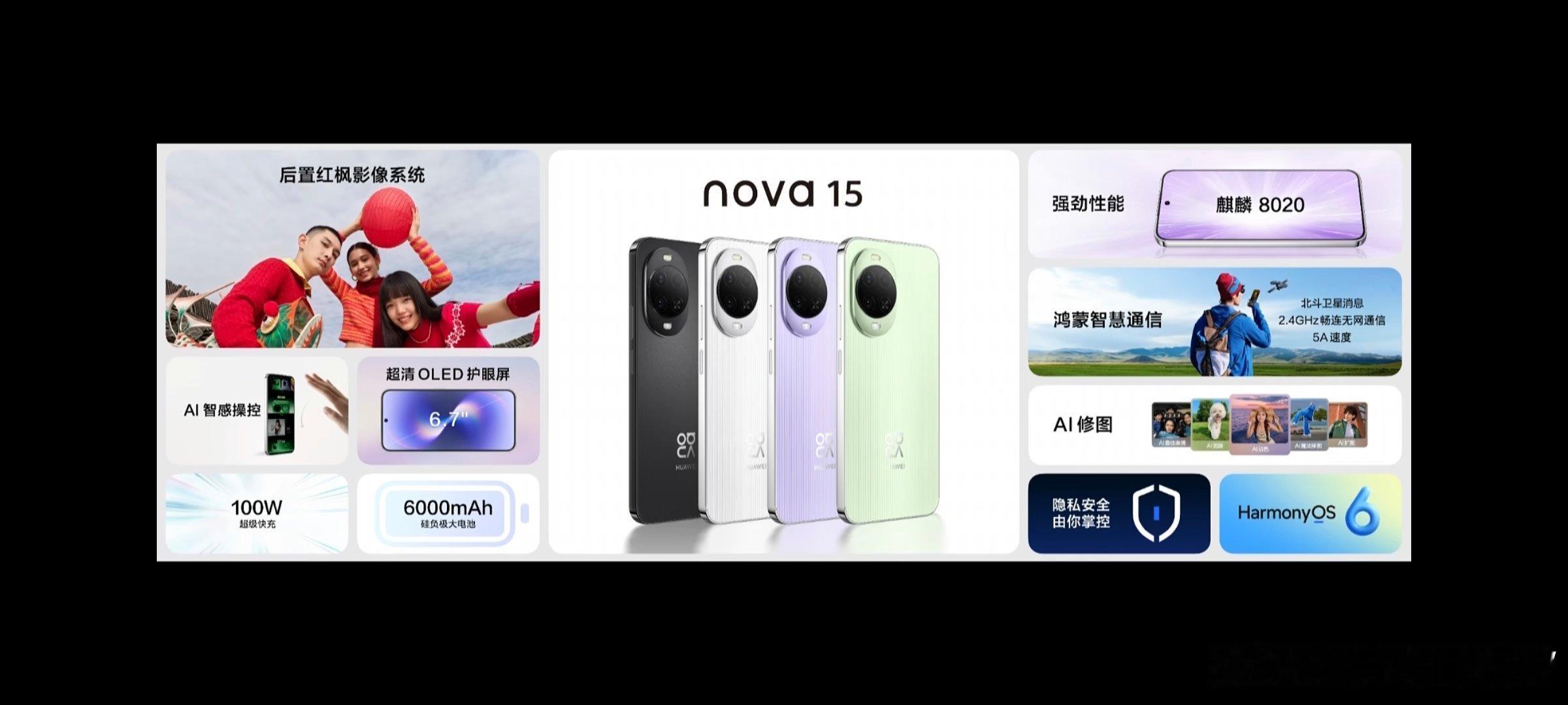 nova15这把高端局AI能力加强，鸿蒙6系统，卫星通话，前后双红枫影像系统，还