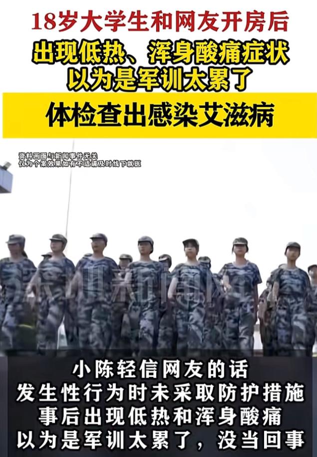 真是绝了！一位18岁大学生轻信网友，开房时没做防护，结果事后低热、全身酸痛，本以