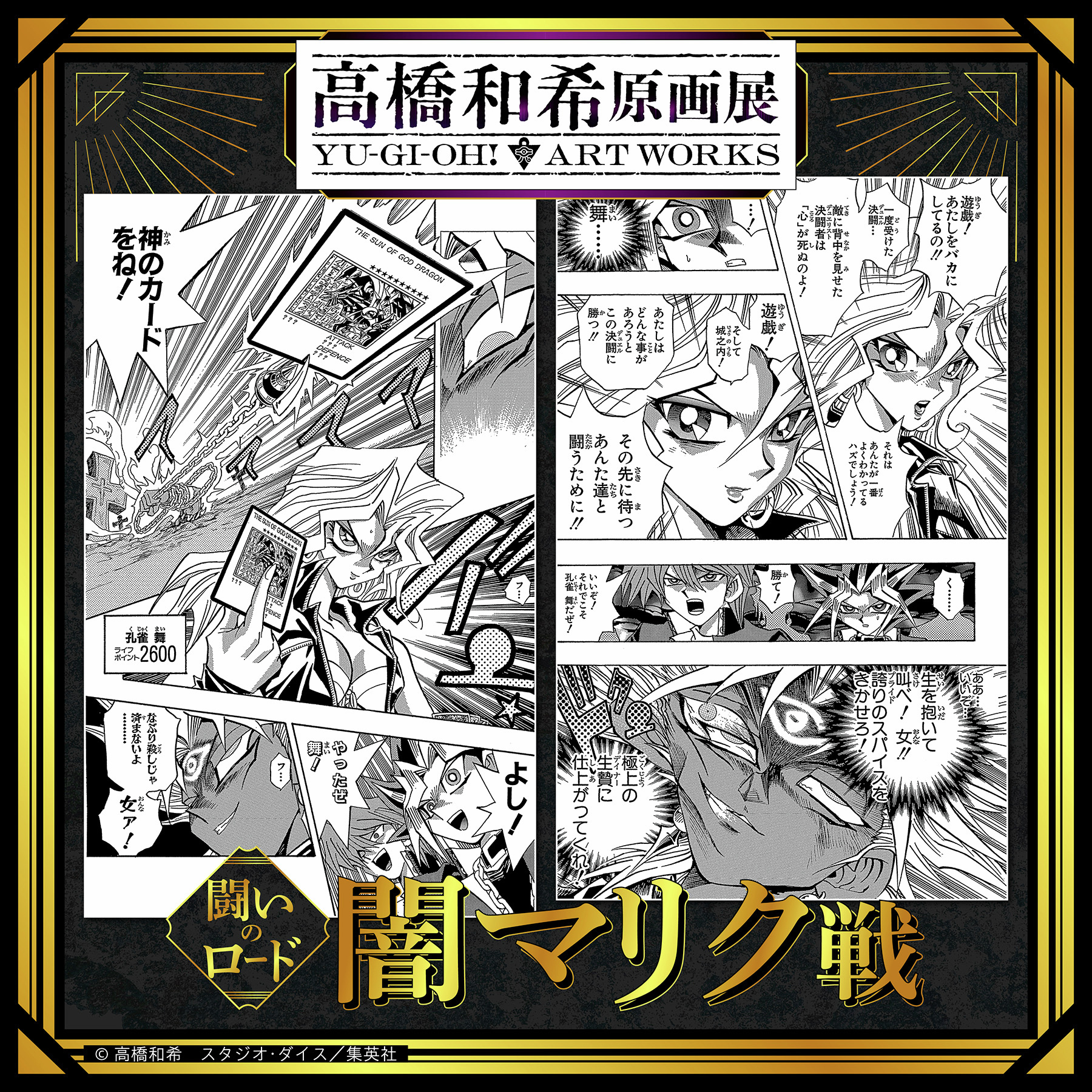 2026年冬 高桥和希原画展 「高桥和希原画展 YU-GI-OH! ART WO