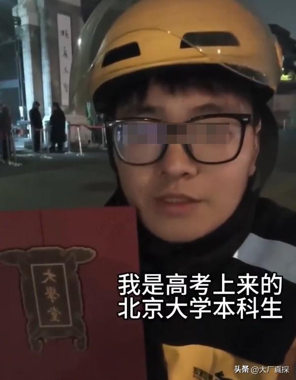 北大毕业送外卖大反转，美团回应很清醒
我当时刷到这个北大外卖哥，还很佩服。
当时