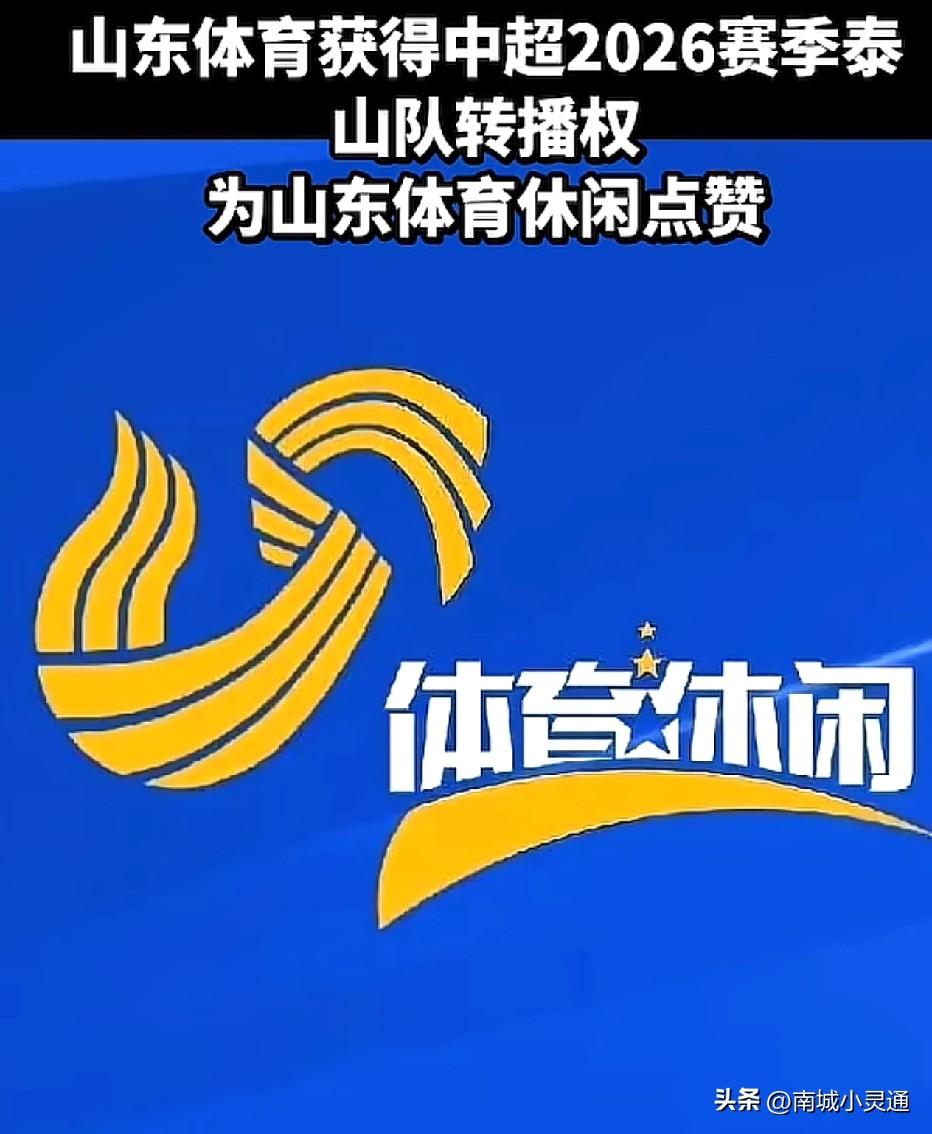 山东体育休闲频道也是硬起来了，拿下中超联赛山东泰山队比赛直播转播权！
去年恢复直