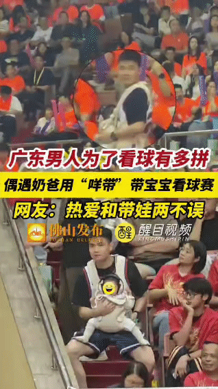 广东奶爸的最高级浪漫！粤BA赛场边，他用背带把热爱和娃一起抱在怀里。

粤BA常