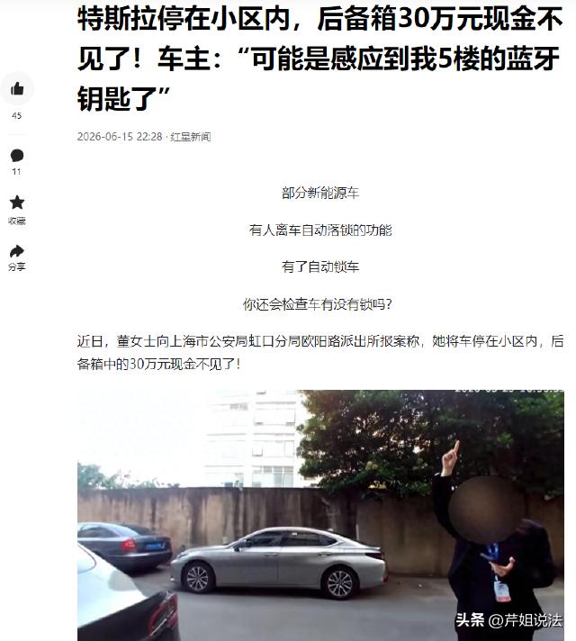 上海，一车主将爱车停在自家楼下，没想到第二天一大早，却发现放在后备箱里的30万元
