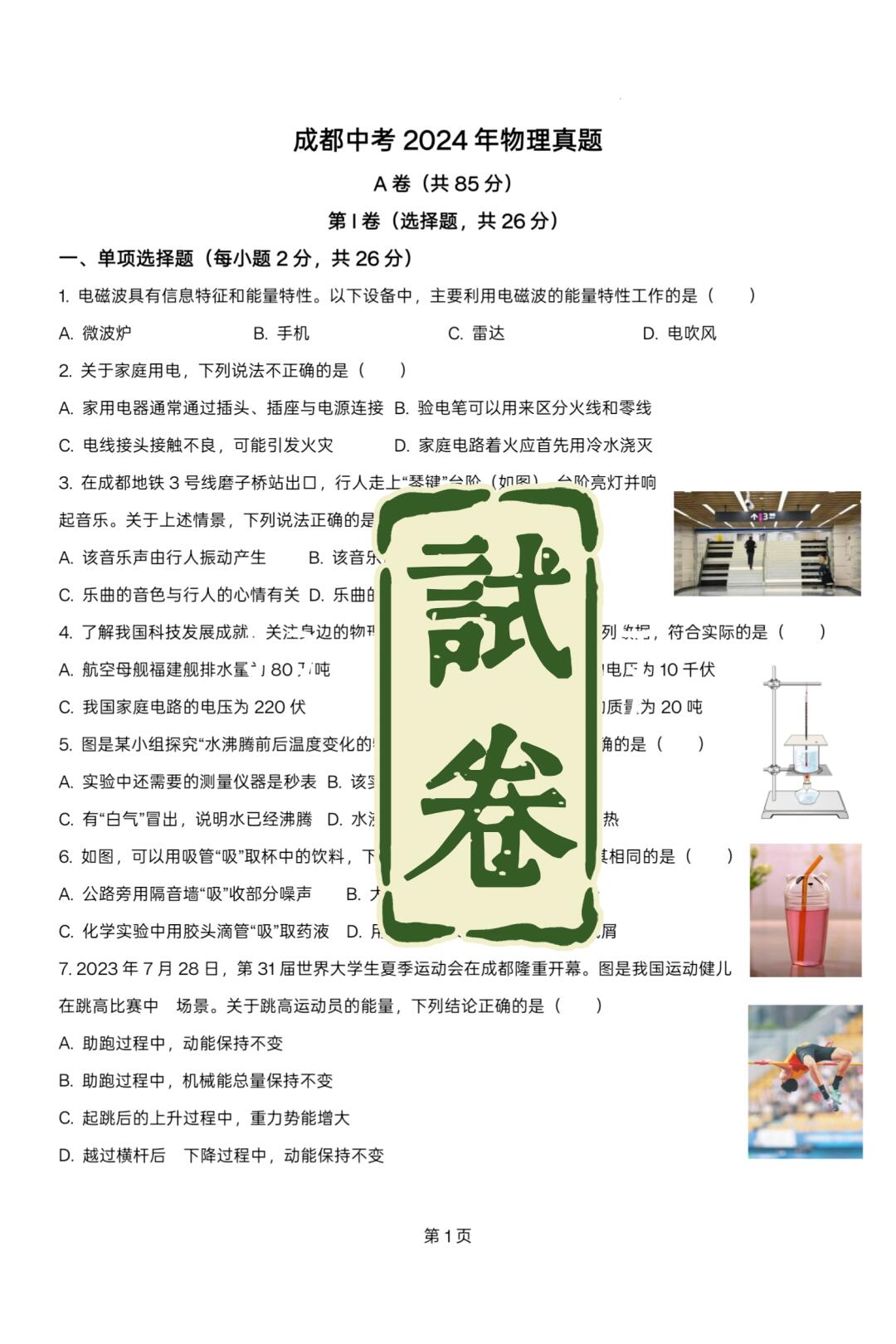 试卷｜成都市2024年物理中考试卷真题