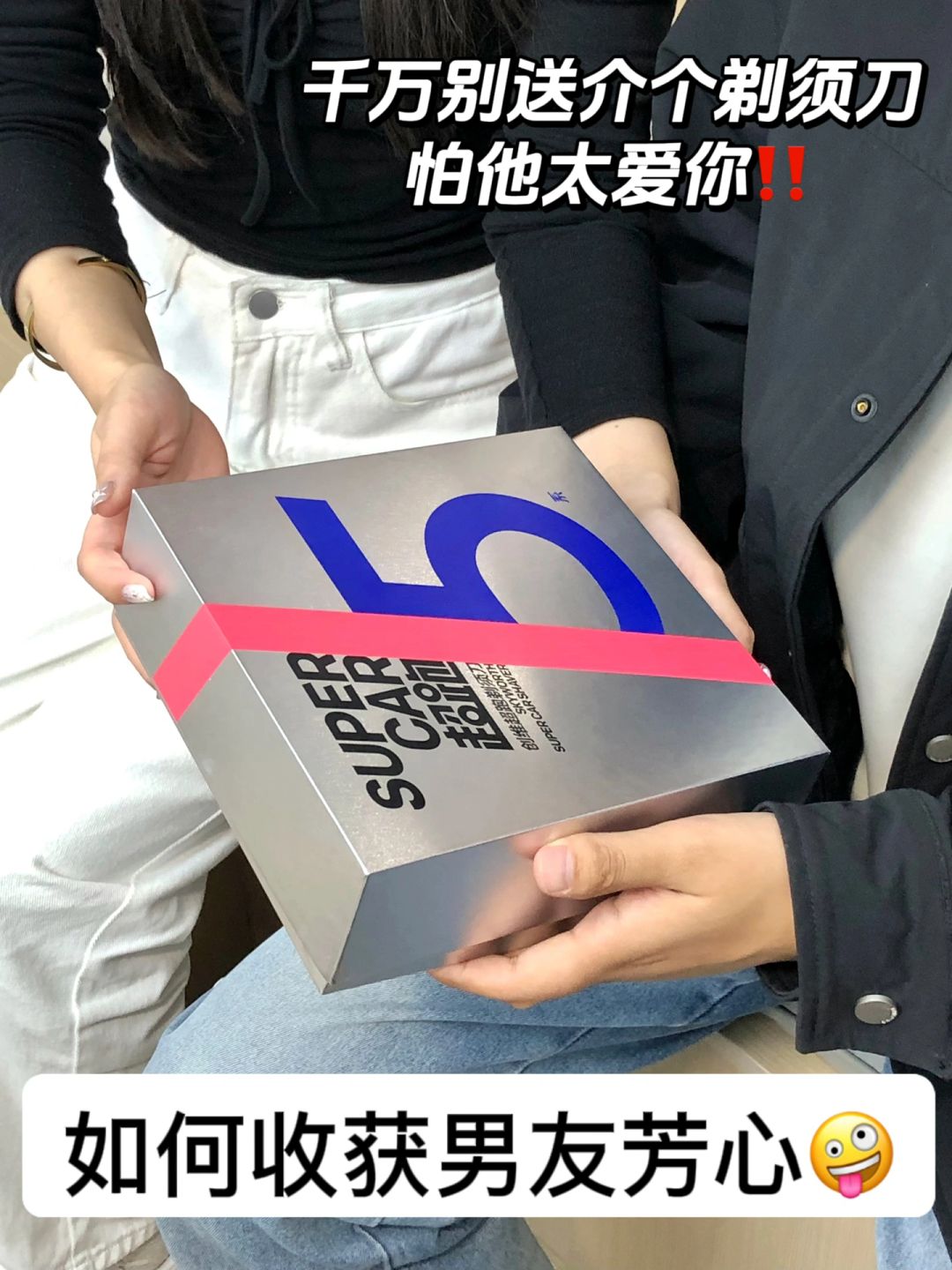 坦白局：男生收到剃须刀礼物尊嘟会很开心~