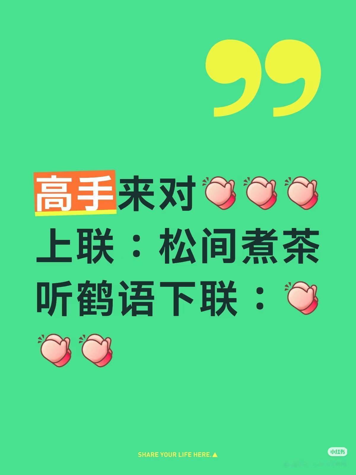上联：
松间煮茶听鹤语，
下联：？
