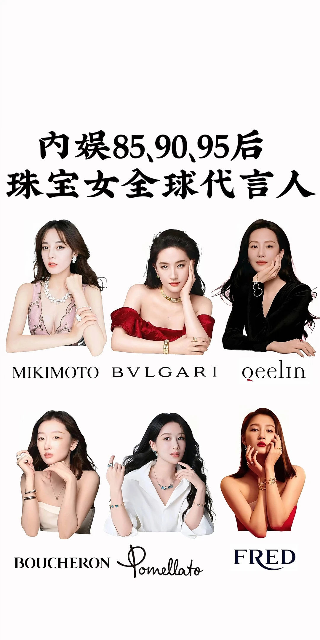 内娱珠宝女全球代言人
