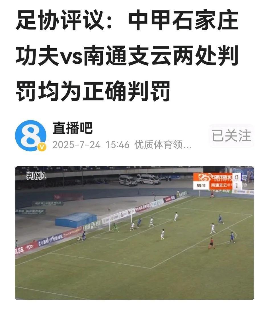 足协又出新的裁判评议：中甲石家庄功夫与南通支云的两例争议判罚均为正确，正式回应了