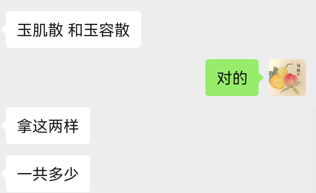 玉肌散玉容散下单～洁面祛斑 ​​​