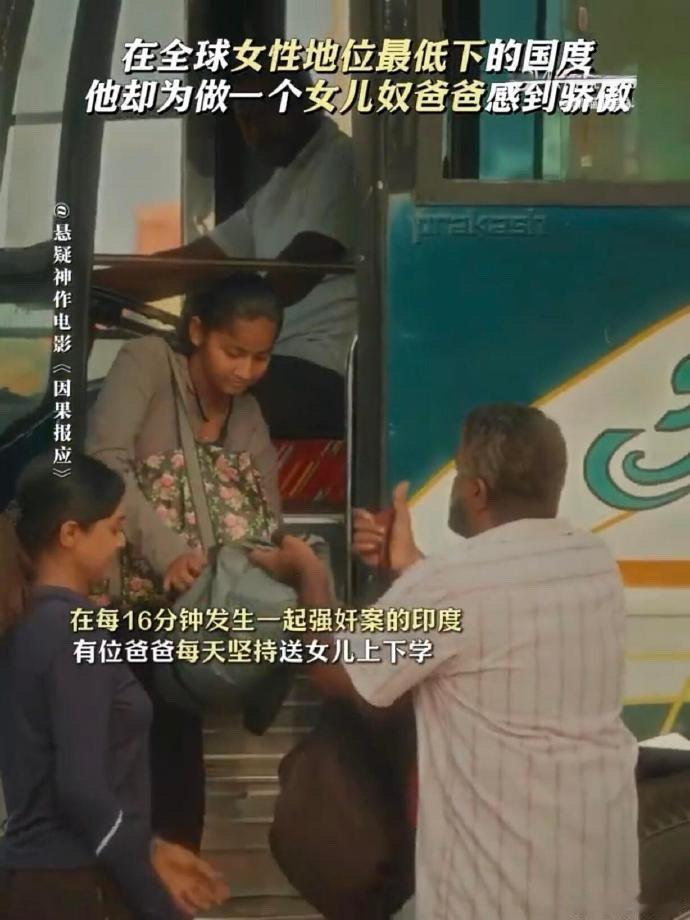 因果报应 被爱的人有恃无恐  在《因果报应》里，玛哈拉贾的父爱如潺潺溪流，虽在日