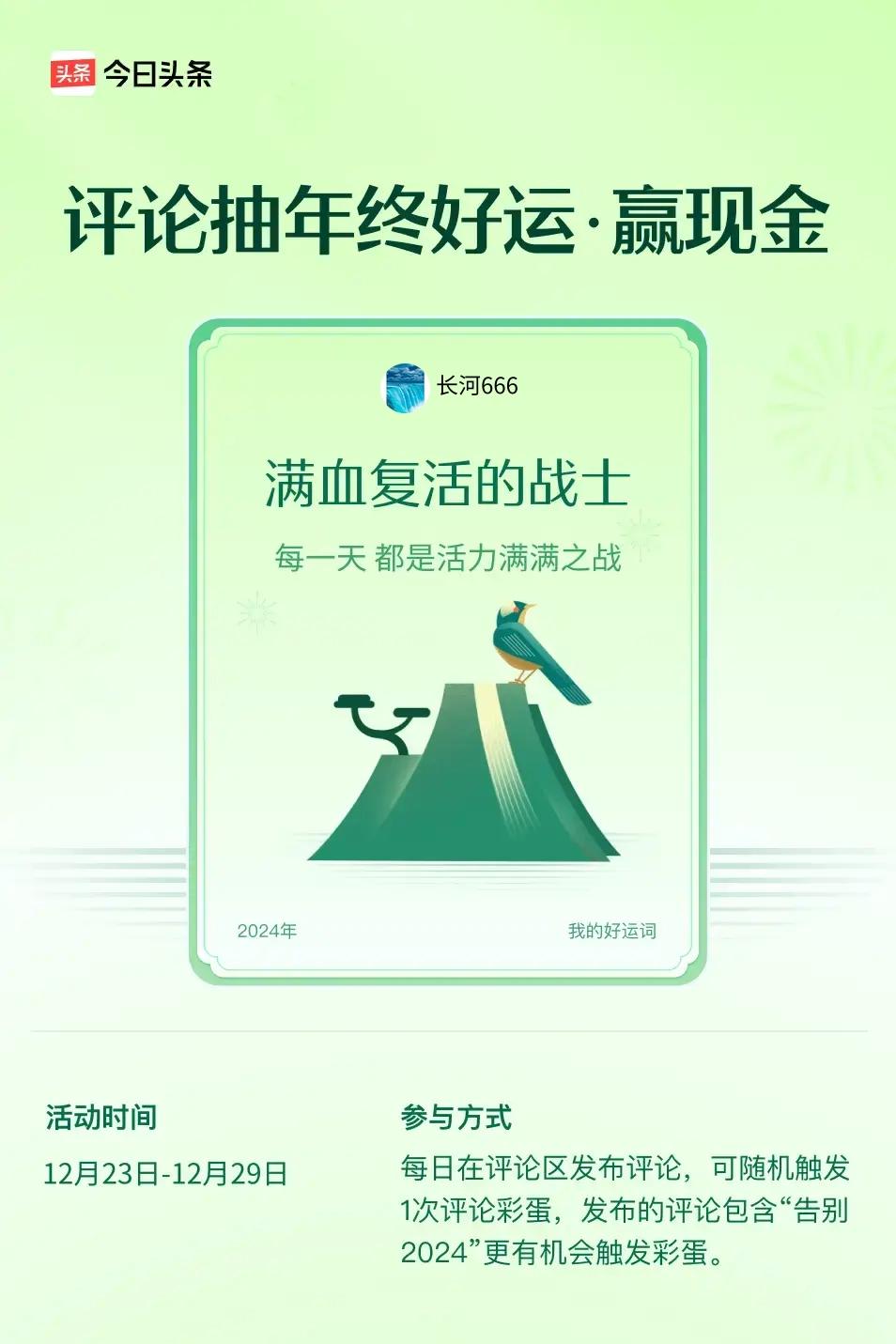 每一天，都是活力满满之战。 ”😄快来试试你的手气吧！
祝友们：开心，好运，冬康