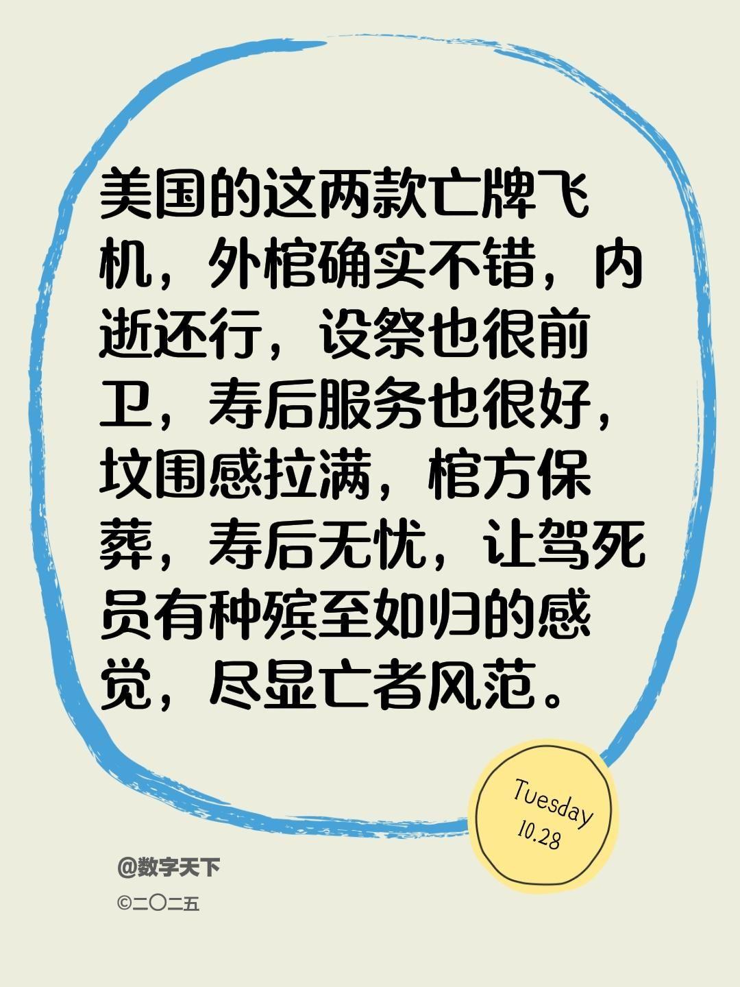 我评论了@数字天下 的作品:
美国的这两款亡牌飞机，外棺确实不错，内逝还行，设祭