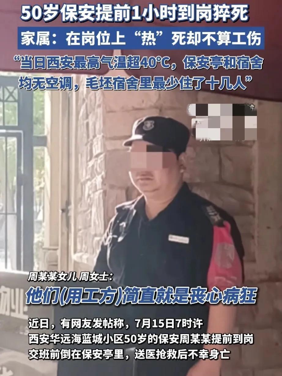7月15日，50岁保安在40℃保安亭猝死，用工方一句话炸了锅：“他8点上班，7点