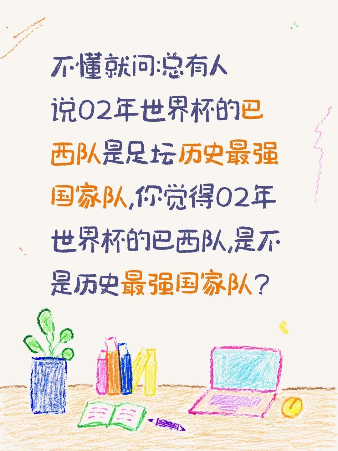 02年世界杯的巴西队是历史最强国家队?不懂就问:总有人说02年世界杯的巴西队是足
