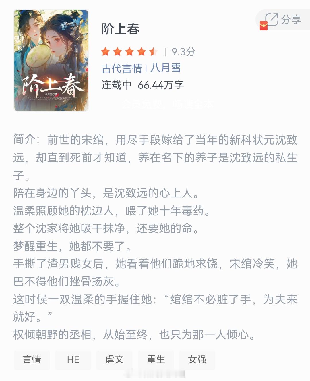 《阶上春》作者：八月雪前世的宋绾，用尽手段嫁给了当年的新科状元沈致远，却直到死前