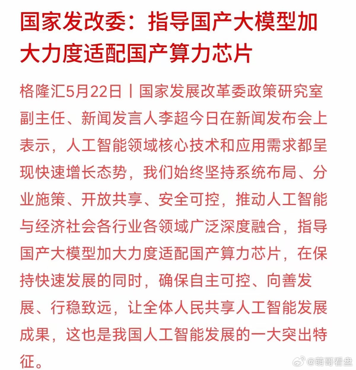 发改委重磅发声！国产大模型必须适配自家芯片，自主可控风向标稳了。这两天大A放量大