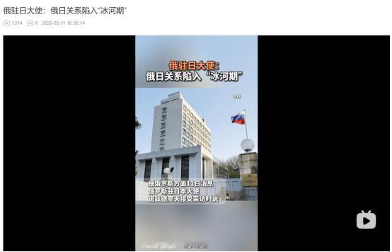 2026年5月11日，俄日关系跌入史上冰点！俄方直指日本做错了这件事
 
麻烦看