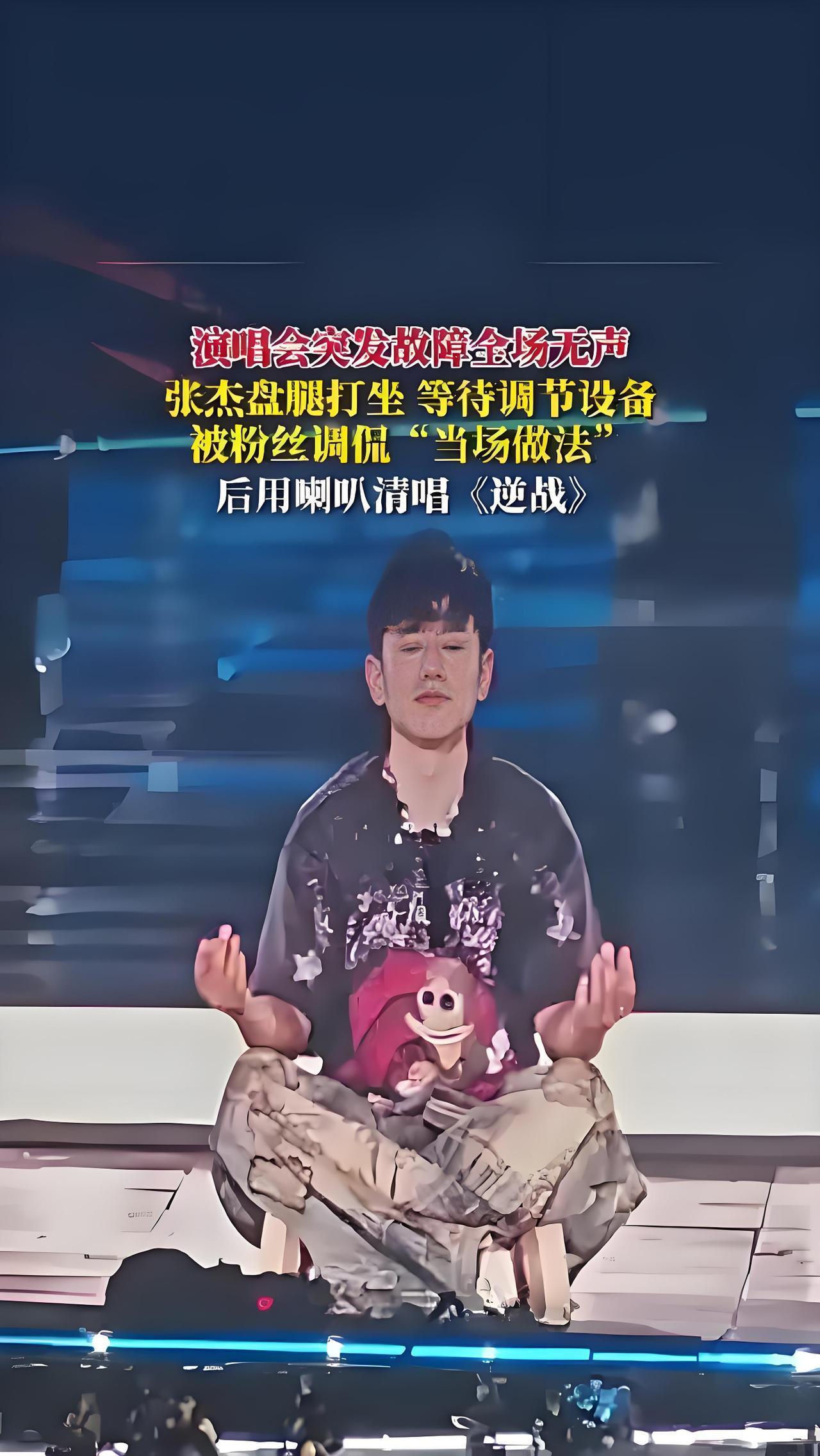 2025年10月12日，张杰演唱会现场突发电力故障，舞台灯光与音响中断数分钟。主