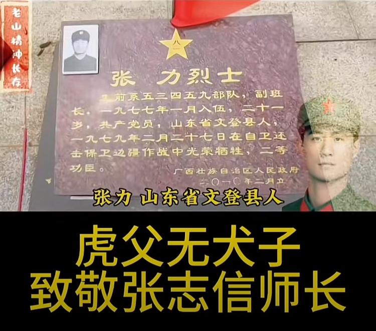 1979年，160师师长张志信把独子张力，调去当侦察兵，张力在牺牲时的临终遗言：