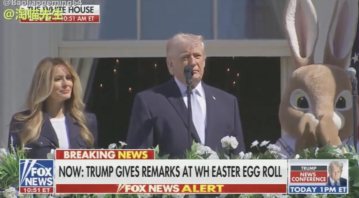 特朗普在复活节活动透露了几个有趣的信息：
1.战争基本快结束了。
2.万斯将去和