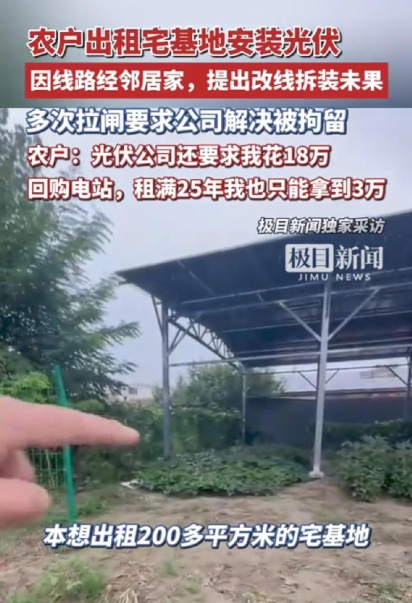 “被做局了？”河北廊坊，男子将自家200多平的宅基地租出去安装光伏，每年租金12
