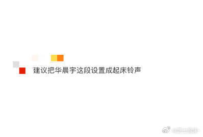 #建议把华晨宇这段设置成起床铃声#华晨宇劝粉丝上早八的音频太棒，那宠溺的软音作起