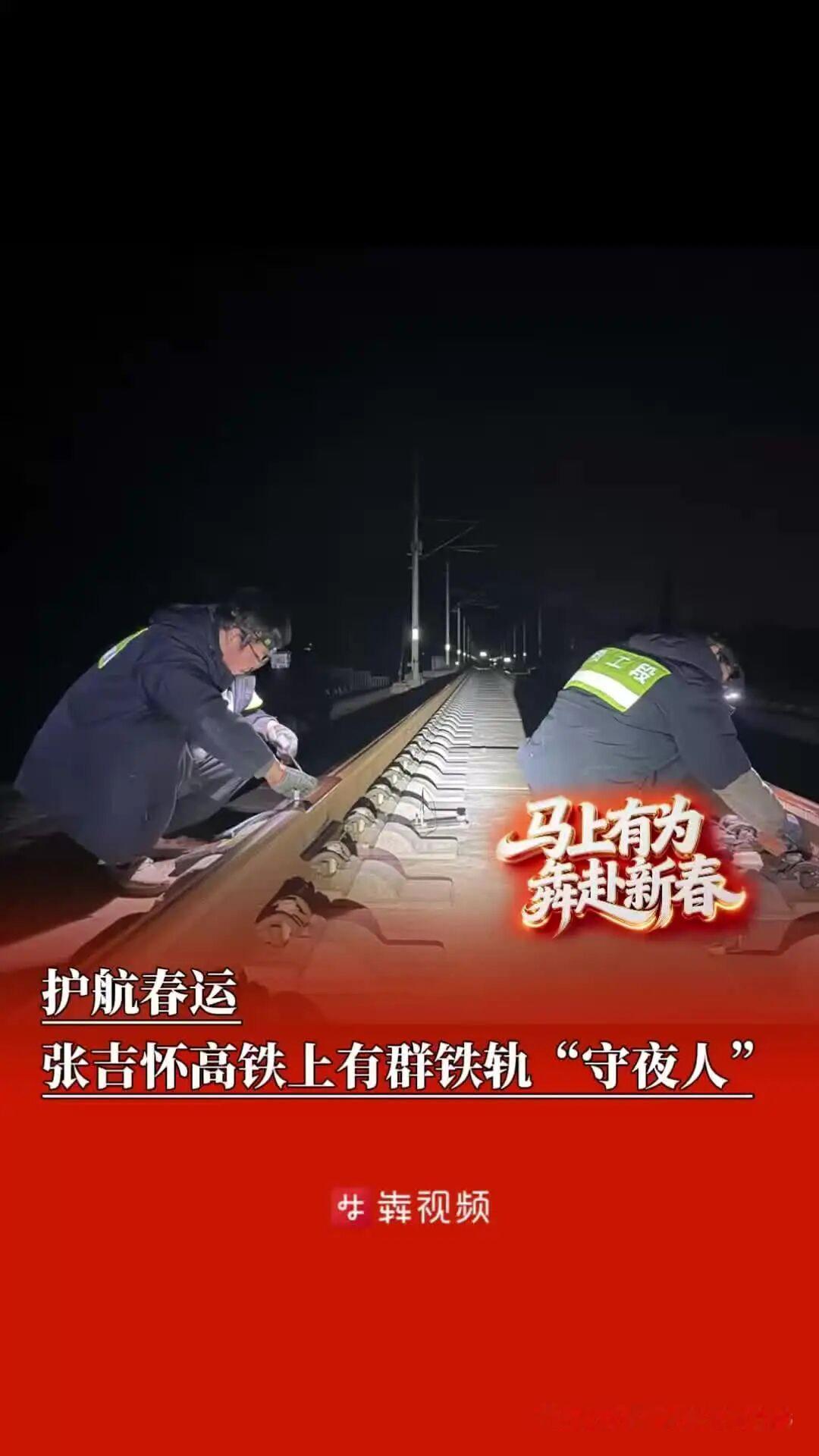 护航春运，张吉怀高铁上有群铁轨“守夜人”