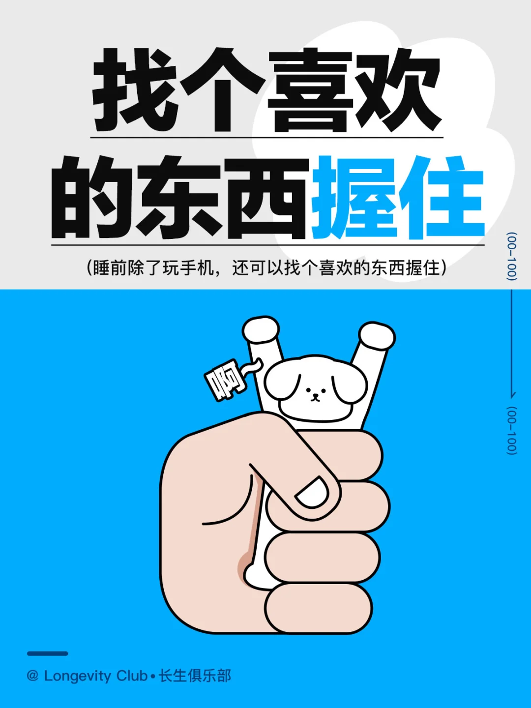 找个喜欢的东西握住