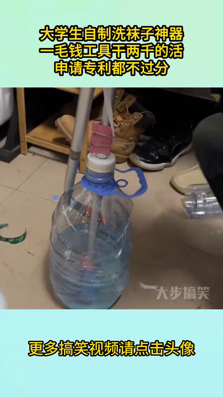 大学生自制洗袜子神器，一毛钱工具干两千的活，申请专利都不过分。
大步搞笑。
更多