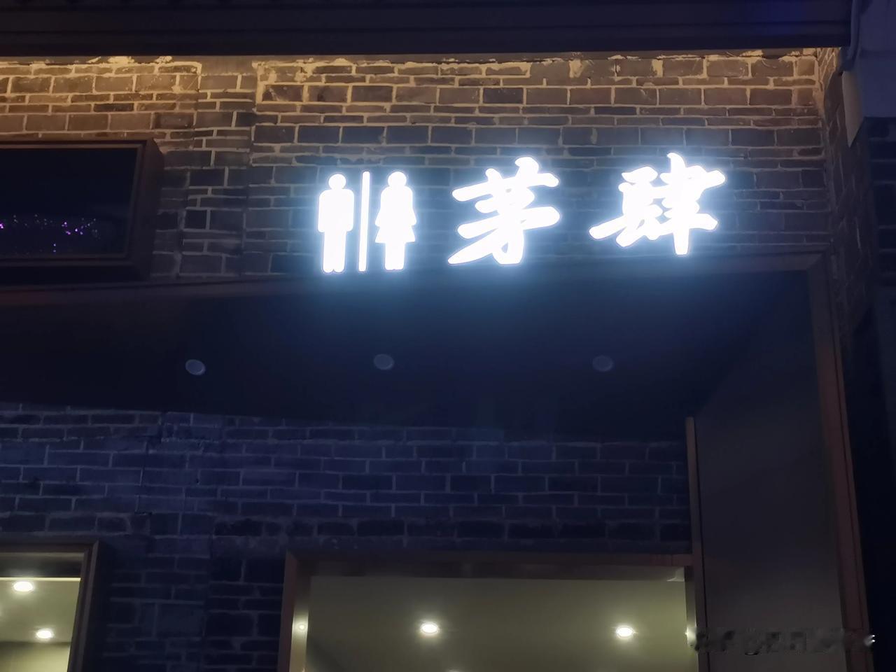 头一回看到还有这种称呼，如果不是有人形标识，还真不知道是解决出口的地方！
不过，